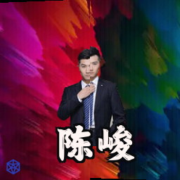 陈峻