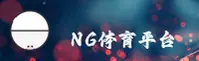 NG体育官网 - NG体育APP下载 - NGTIYU入口